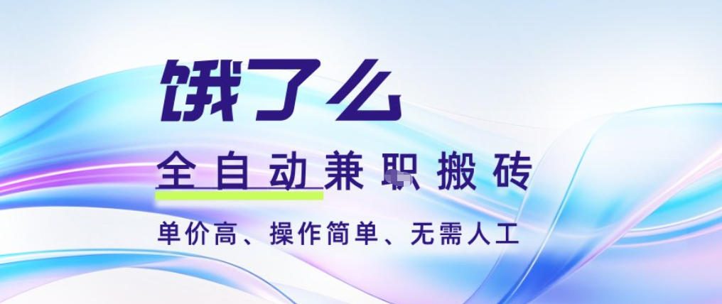 饿了么全自动搬砖3分钟一单,一单2-5米可矩阵可批量无需人工【揭秘】-界海网创