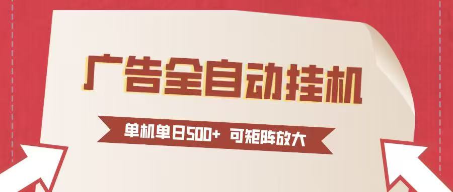 24小时广告全自动挂机 单机单日500+可矩阵式放大 无需人工看守 新手小白轻松玩转-界海网创