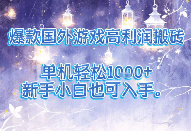 爆款国外游戏高利润搬砖项目,单机轻松1k+,新手小白也可入手【揭秘】-界海网创