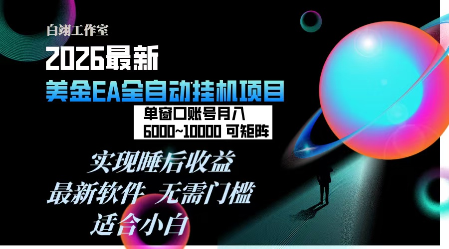 2026年最美金EA挂机项目,每天几分钟,单窗口月入600+,可矩阵,一台电脑支持多开窗口无任何…-界海网创