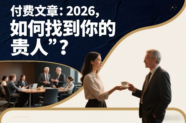 付费文章:2026,如何找到你的“贵人”?-界海网创