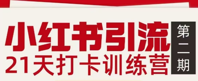 小红书引流21天打卡训练营第二期,助你快速打通小红书私域引流打粉-界海网创