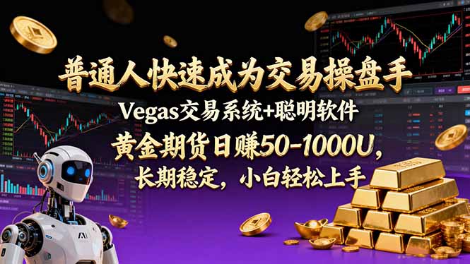 普通人快速成为交易操盘手 Vegas交易系统+聪明软件 , 黄金期货日赚50-1000U, 长期稳定,小…-界海网创