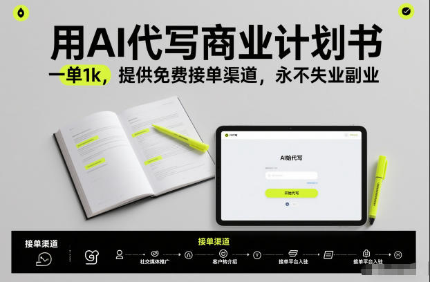 用AI代写商业计划书，一单1k，提供免费接单渠道，永不失业副业-界海网创