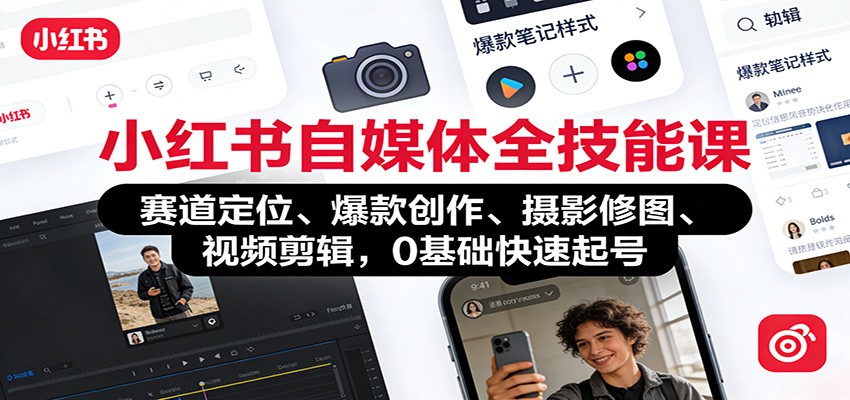 小红书自媒体全技能课：赛道定位、 爆款创作、摄影修图、视频剪辑，0基础快速起号-界海网创