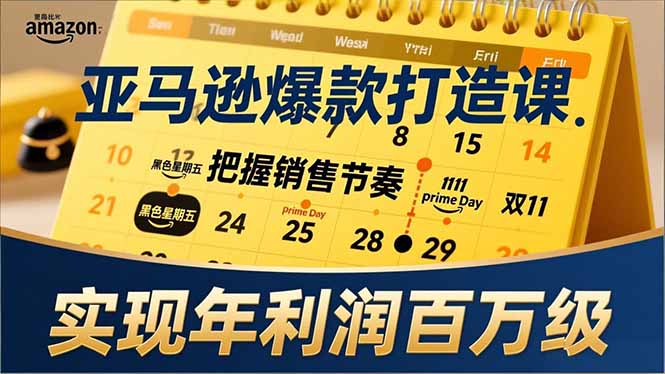 亚马逊爆款打造课,大促节点、全年规划、淡旺季打法,把握销售节奏,实现年利润百万级-界海网创