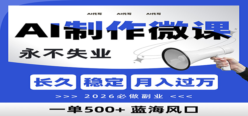 AI代写制作微课，一单800+，2026必做副业，暴力风口【附AI工具指令】-界海网创
