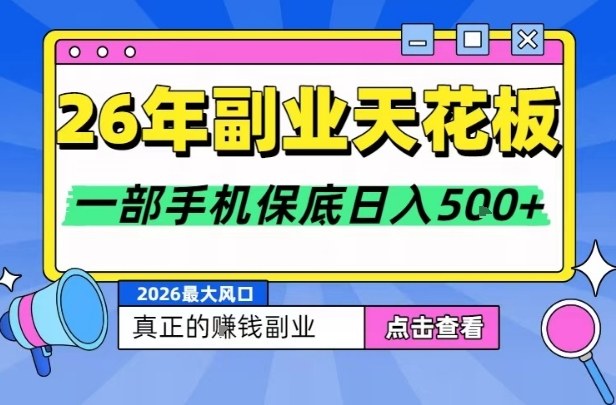 26年副业天花板项目,轻松日入5张+,背靠大平台,长期稳定,只需一部手机就可以操作【揭秘】-界海网创