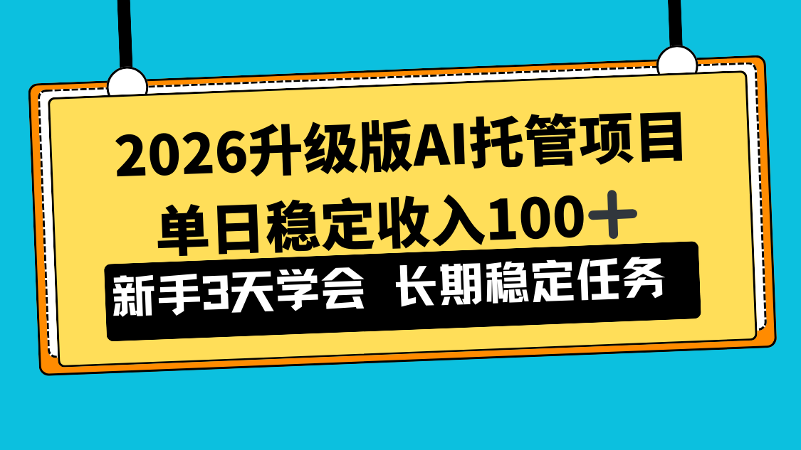 2026升级版Ai托管项目，单日稳定收入100+，新手小白3天学会-界海网创