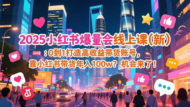 2025小红书爆量会线上课(新-界海网创