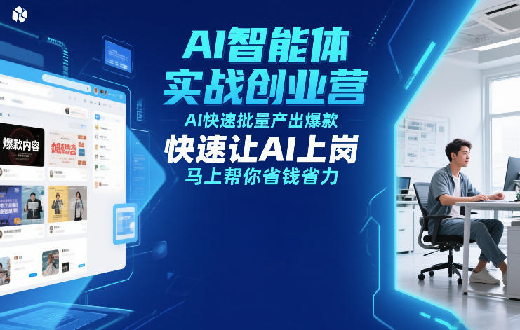AI智能体实战创业营12月23-25号线下课，AI快速批量产出爆款，快速让AI上岗，马上帮你省钱省力-界海网创