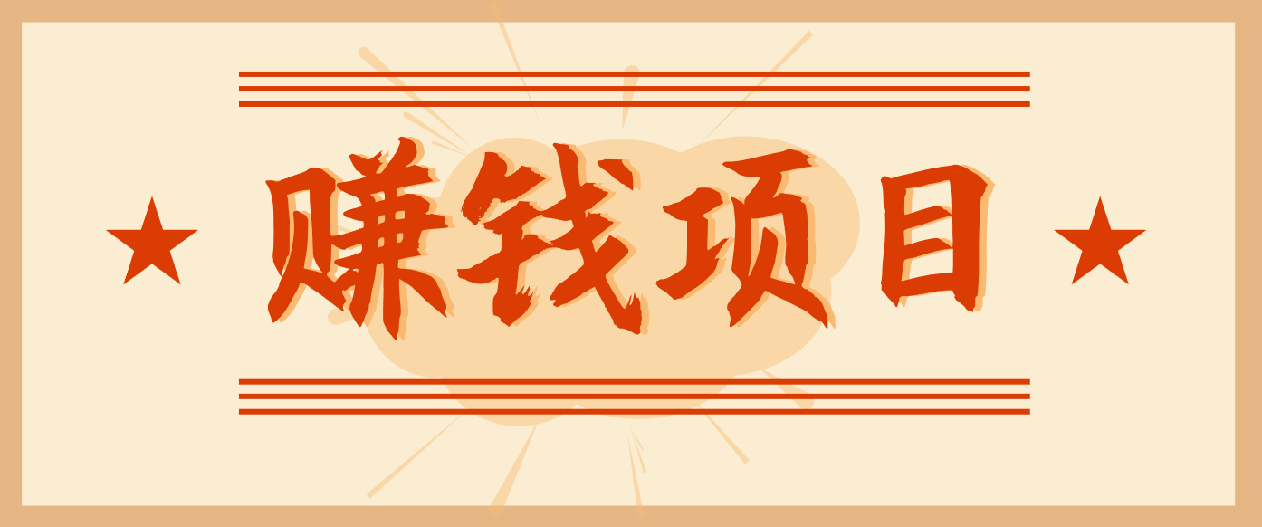 拍照片就有收益，零门槛的信息差项目，一单19.9，轻松实现月收益3000+-界海网创