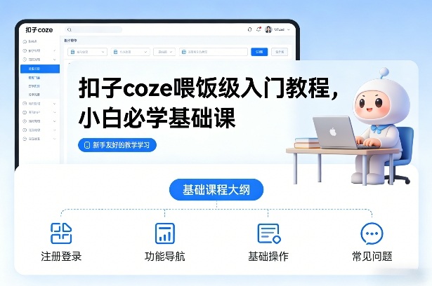 扣子coze喂饭级入门教程,小白必学基础课-界海网创