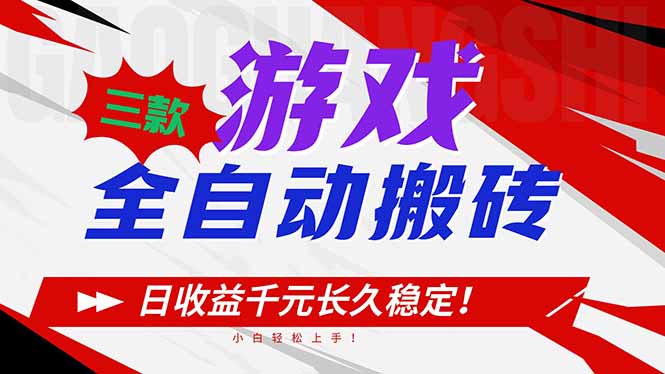 三款游戏全自动搬砖,日收益1000+,长久稳定!小白轻松上手!-界海网创