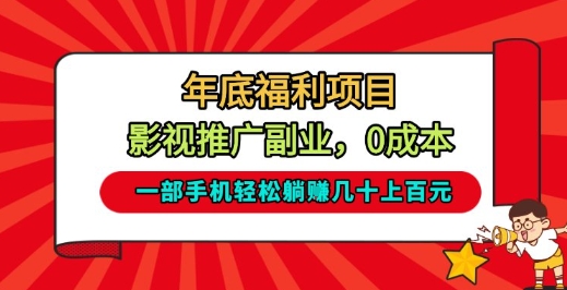 年底福利项目,影视推广副业,一部手机轻松躺入几十上百【揭秘】-界海网创