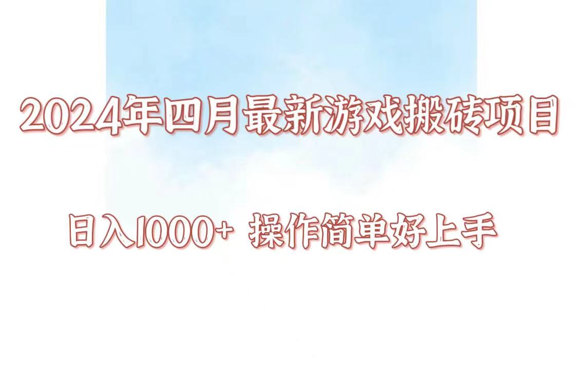 24年4月游戏搬砖项目,日入1000+,可矩阵操作,简单好上手。-界海网创
