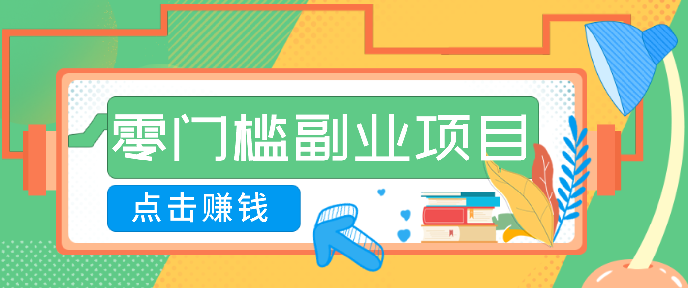 AI时代零门槛副业!一部手机解锁躺赚密码日入2000+,新手也能快速上手。-界海网创