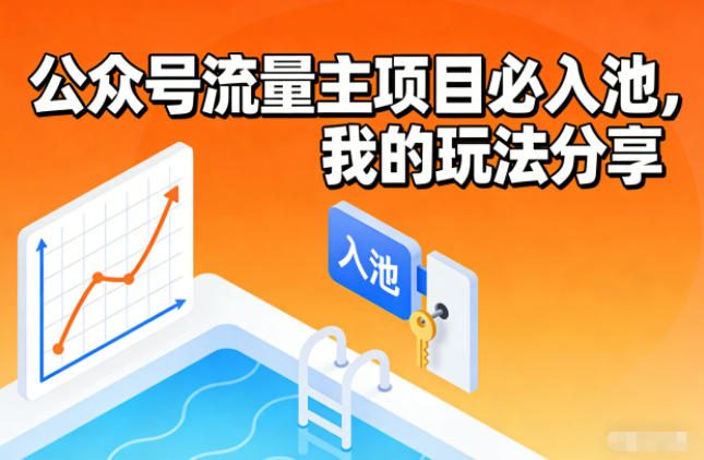 公众号流量主项目必入池,我的玩法分享-界海网创