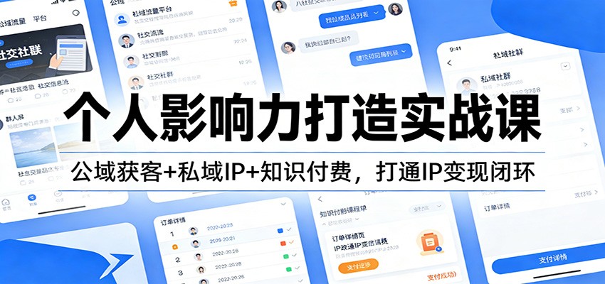 个人影响力打造实战课:公域获客+私域IP+知识付费,打通IP变现闭环-界海网创