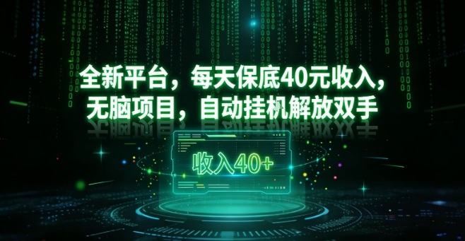全新平台,每天保底40米收入,无脑项目,自动挂G解放双手【揭秘】-界海网创