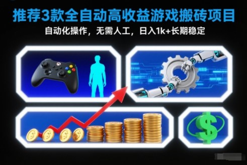 【推荐】3款全自动高收益游戏搬砖项目,自动化操作,无需人工,日入1k+,长期稳定【揭秘】-界海网创