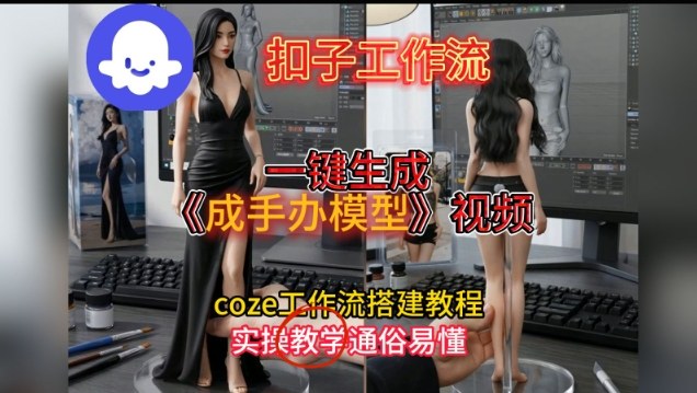 一键生成手办模型视频Coze扣子工作流搭建教,通俗易懂,零剪辑基础也能上手-界海网创