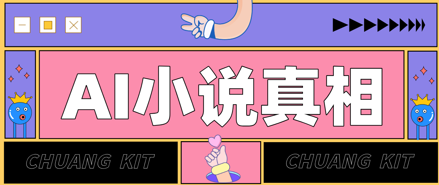 用 AI 写小说变现：普通人的实操指南，告别 “割韭菜” 陷阱(附完整小说提示词)-界海网创