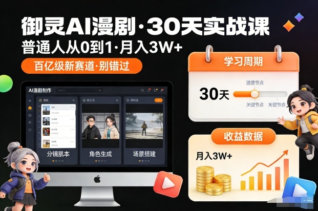御灵AI漫剧30天实战课，普通人从0到1，月入3W+，别错过这个百亿级新赛(更新中)-界海网创