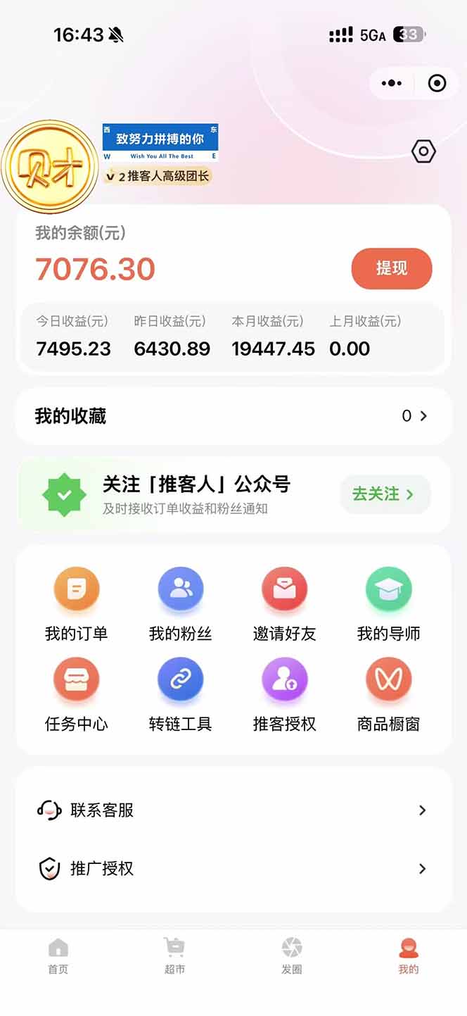 图片[1]-日入7500的微信推客，首批红利，自用省钱、分享赚钱，0门槛小白闭眼冲！-界海网创
