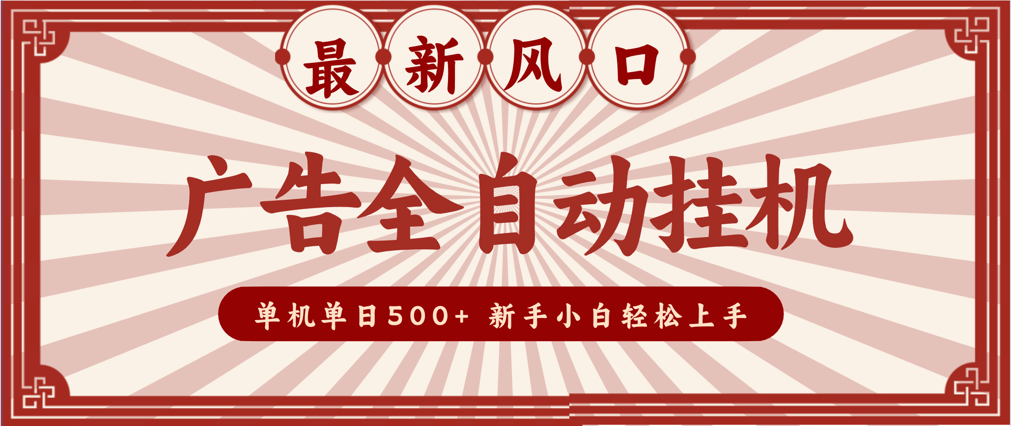 2025最新风口 广告全自动挂机 单机单机单日500+ 电脑越多收益越大，新手小白轻松上手-界海网创