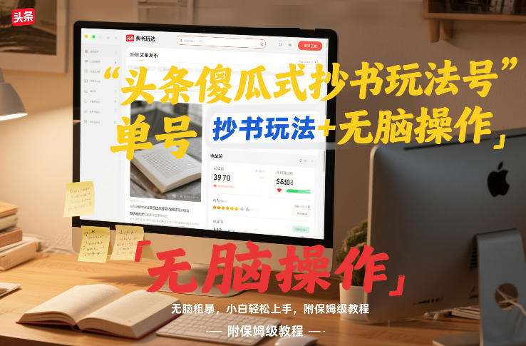 头条傻瓜式抄书玩法单号日收入8张+无脑操作,简单粗暴,小白轻松上手,附保姆级教程-界海网创