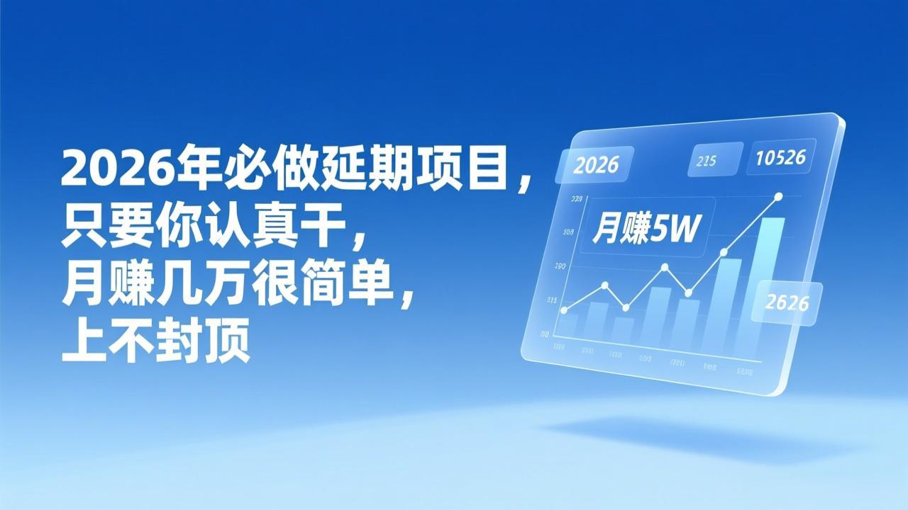 2026年延期项目,只要你认真干,月赚几万很简单,上不封顶-界海网创