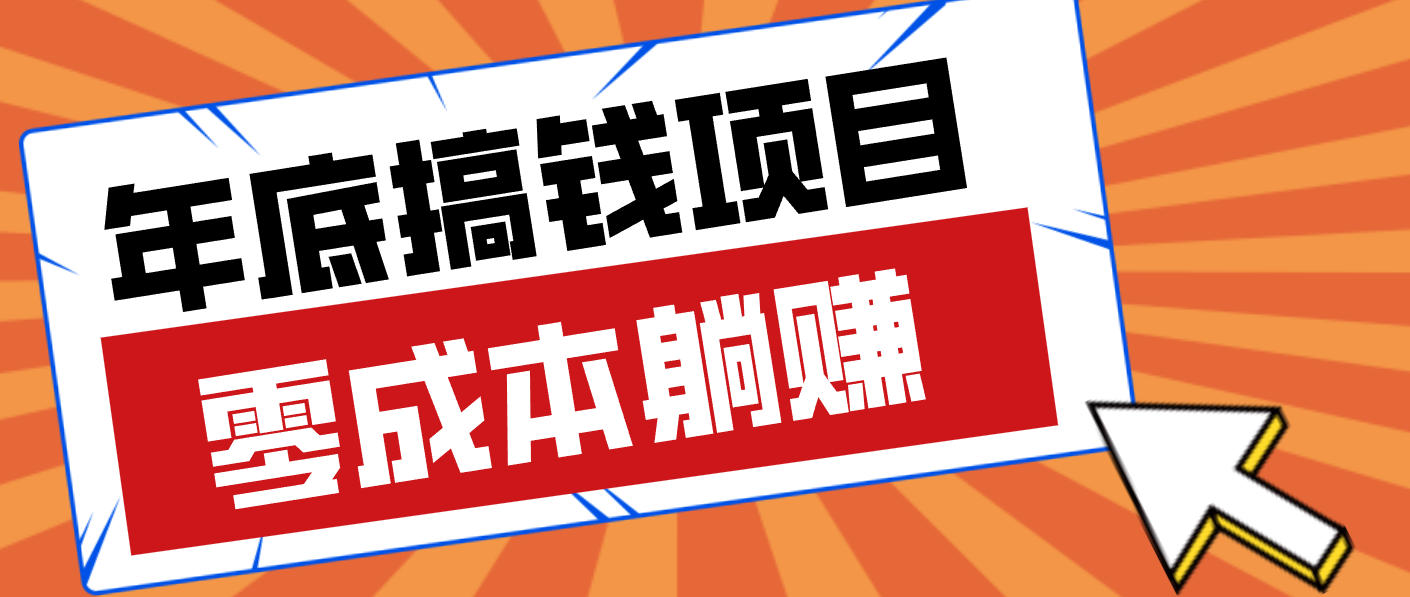 亲测靠谱的轻量副业，年底搞钱小项目零成本零门槛，轻松躺赚几十上百元-界海网创