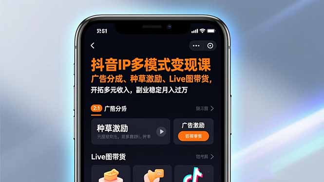 抖音IP多模式变现课，广告分成、种草激励、Live图带货，开拓多元收入，副业稳定月入过万-界海网创