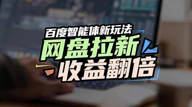 网盘拉新收益翻倍,百度AI智能体新玩法,抢占搜索首页流量-界海网创