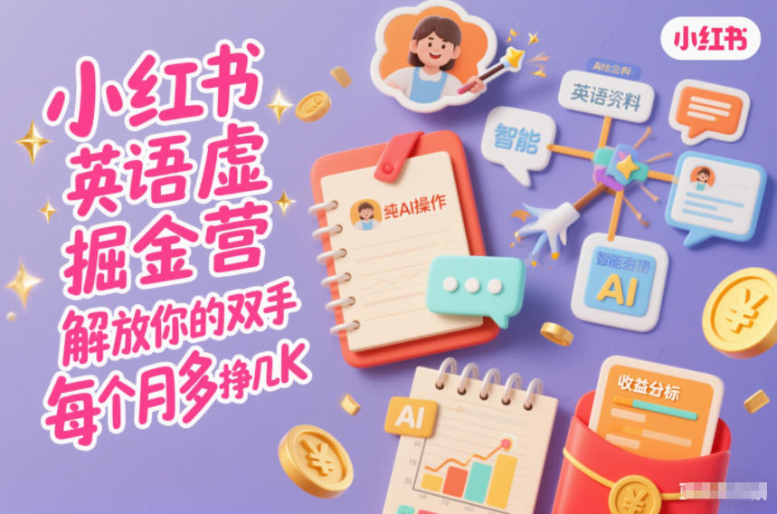 小红书英语虚拟资料掘金营，纯AI操作，解放你的双手，每个月多挣几K-界海网创