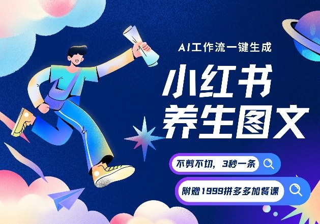 AI一键生成小红书养生图文,一刀不剪无需剪辑,可带书带素材带资料带徒弟,流量财富嘎嘎猛-界海网创