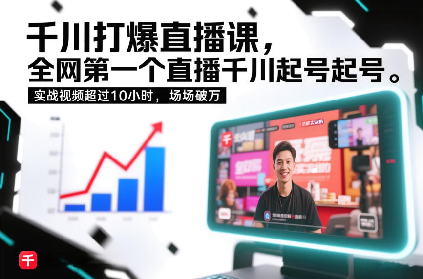 千川打爆直播课,全网第一个直播千川起号录屏实战的,实战视频超过10小时,场场破万-界海网创