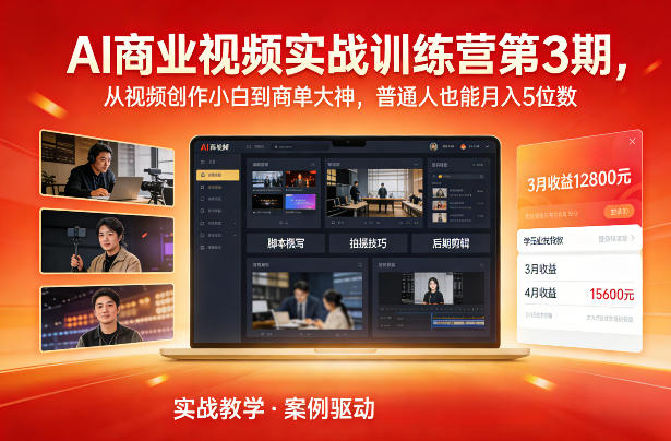 AI商业视频实战训练营第3期，从视频创作小白到商单大神，普通人也能月入5位数-界海网创