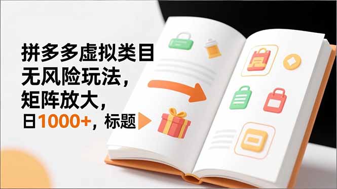 新手必看|拼多多虚拟类目无风险玩法,矩阵放大,日1000+-界海网创