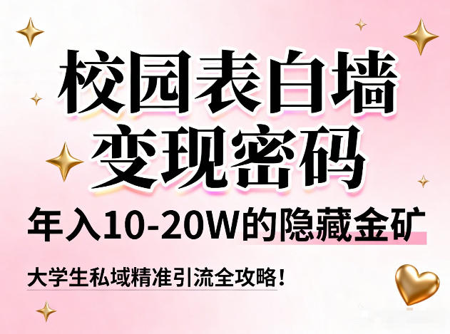 校园表白墙变现密码,年入10-20W的隐藏金矿,大学生私域精准引流全攻略!-界海网创