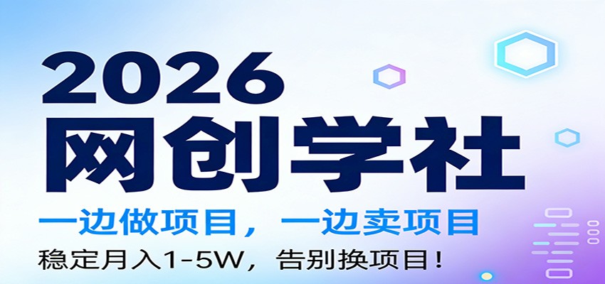 2026一边做项目,一边卖项目,稳定月入1-5W,告别换项目-界海网创