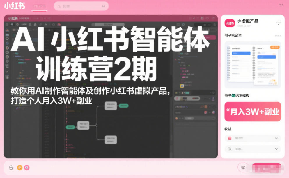 AI小红书智能体训练营2期,教你用AI制作智能体及创作小红书虚拟产品,打造个人月入3W+副业(完结)-界海网创