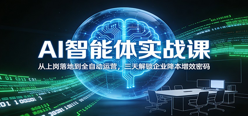 AI智能体实战课:从上岗落地到全自动运营,三天解锁企业降本增效密码-界海网创
