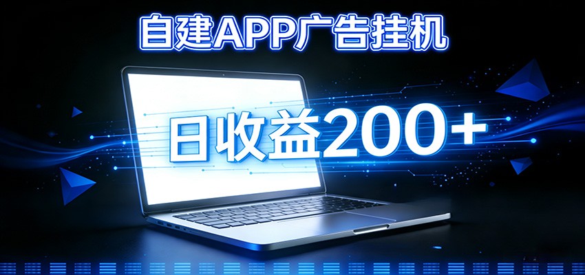 自建APP广告挂机变现系统，自动化掘金利器——个人版APP广告挂机项目搭建指南-界海网创