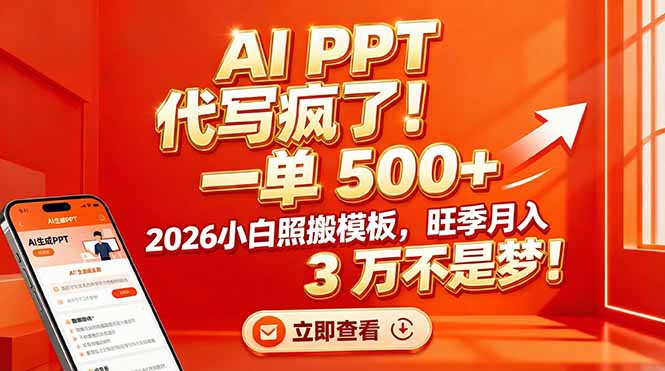 AI PPT 代写疯了!一单 500+,2026小白照搬模板,旺季月入 3 万不是梦!-界海网创
