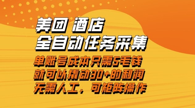 美团酒店全自动任务采集,单账号几毛钱就能撬动30+利润,成本低,操作简单,当天到账【揭秘】-界海网创