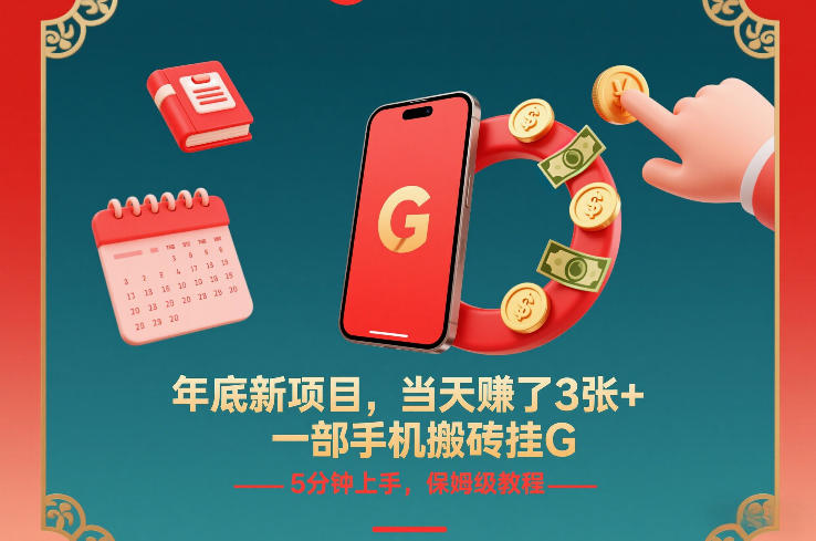 年底新项目,当天賺了3张+,一部手机搬砖挂G,5分钟上手,保姆级教程【揭秘】-界海网创