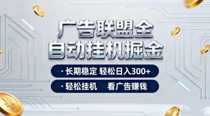 广告联盟全自动掘金,全程操作简单易上手,无需人工值守,轻松看广告賺米,日入3张【揭秘】-界海网创