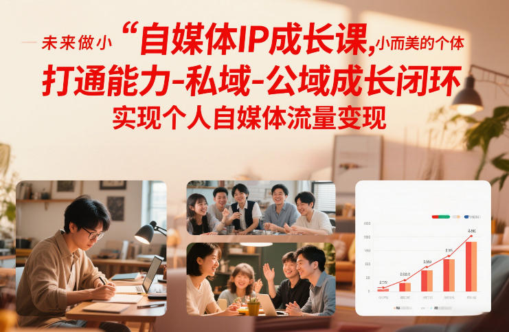 自媒体IP成长课,未来做小而美的个体,打通能力-私域-公域成长闭环,实现个人自媒体流量变现-界海网创